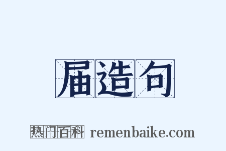 届造句是什么意思的图片